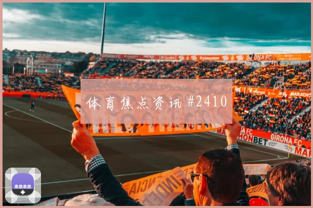 友谊赛决赛英格兰格鲁吉亚替补绝杀逆袭剧本