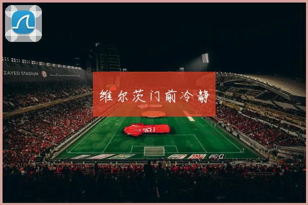 维尔茨门前冷静