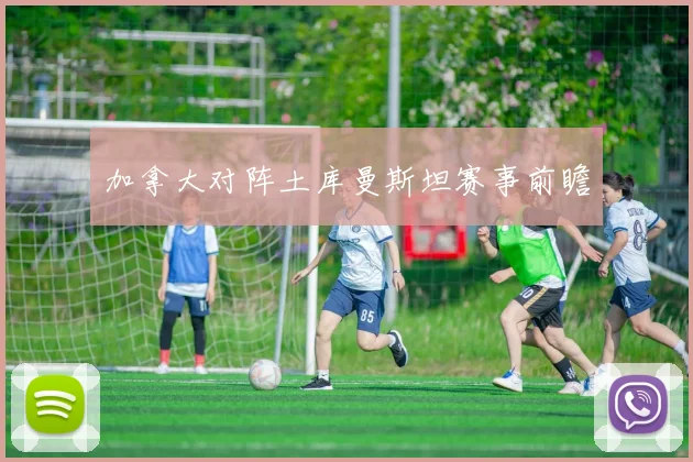 加拿大对阵土库曼斯坦赛事前瞻