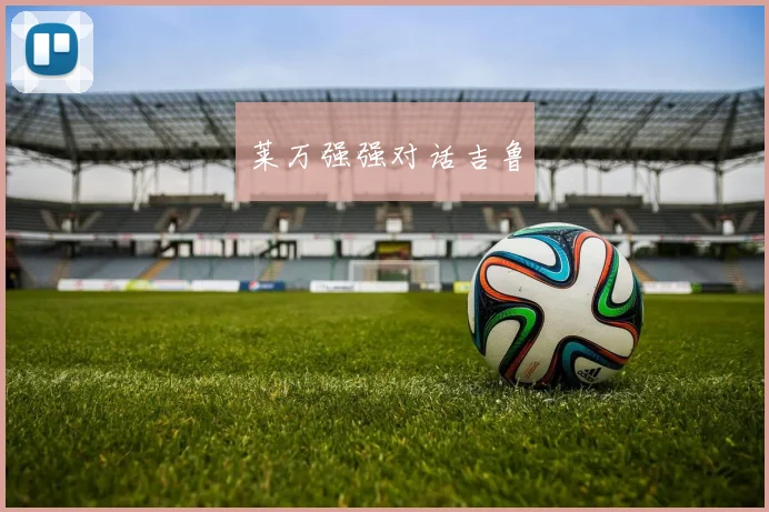 莱万强强对话吉鲁