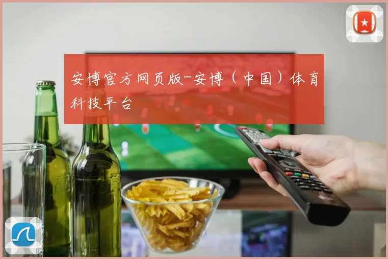 安博官方网页版-安博（中国）体育科技平台
