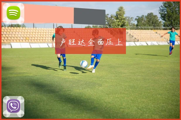 卢旺达全面压上