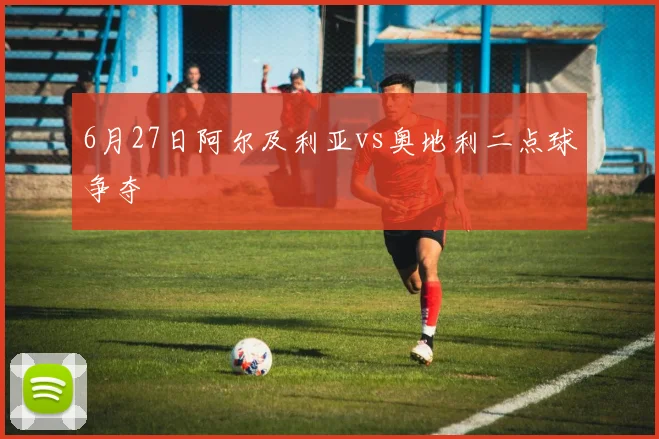 6月27日阿尔及利亚vs奥地利二点球争夺
