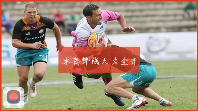冰岛锋线火力全开