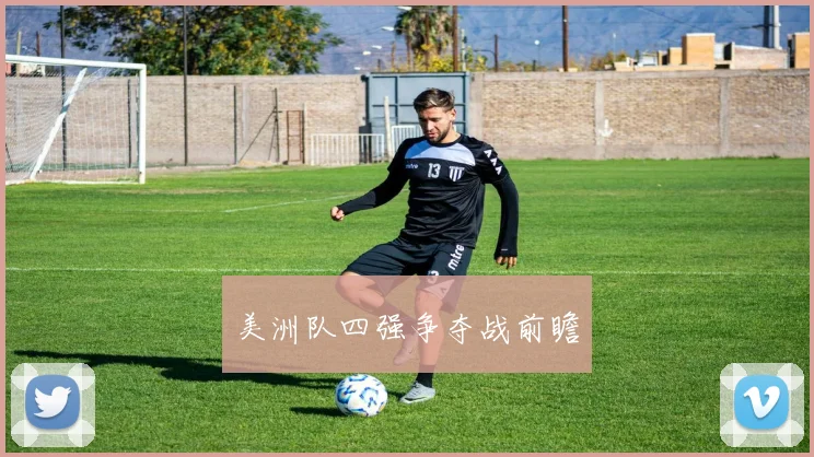 美洲队四强争夺战前瞻