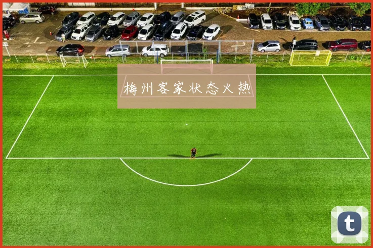 梅州客家状态火热