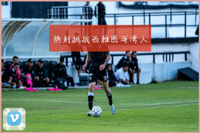 热刺挑战西雅图海湾人