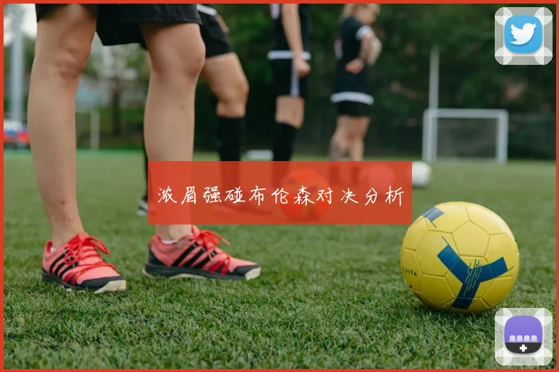 浓眉强碰布伦森对决分析