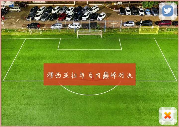 穆西亚拉与马内巅峰对决