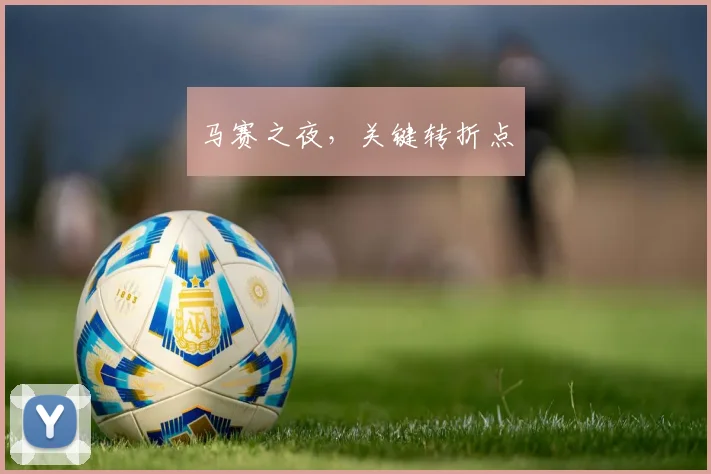 马赛之夜，关键转折点