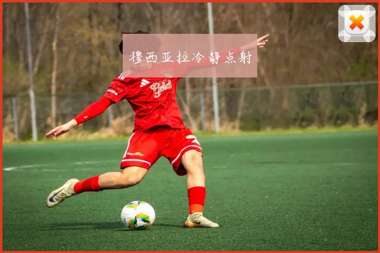 穆西亚拉冷静点射