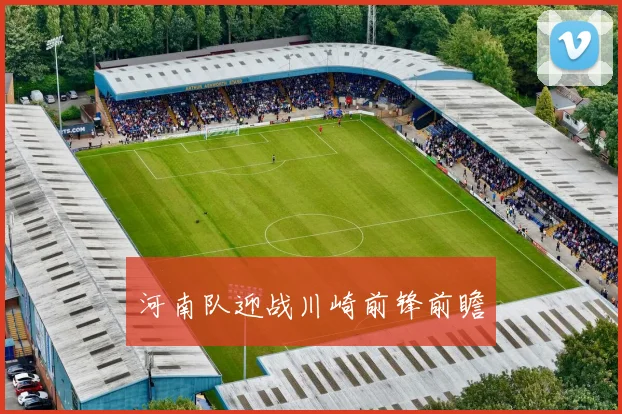 河南队迎战川崎前锋前瞻