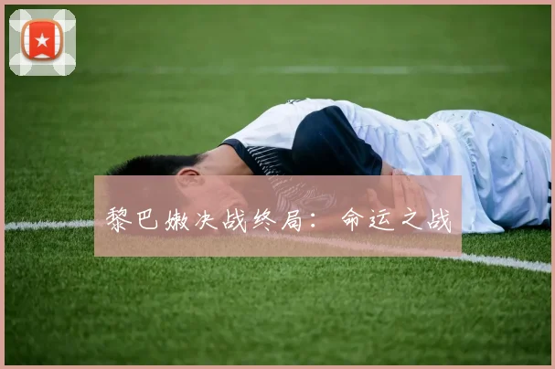 黎巴嫩决战终局：命运之战