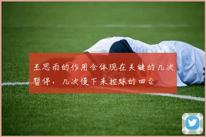 王思雨的作用会体现在关键的几次暂停、几次慢下来控球的回合