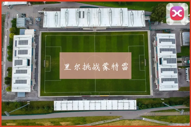 里尔挑战蒙特雷
