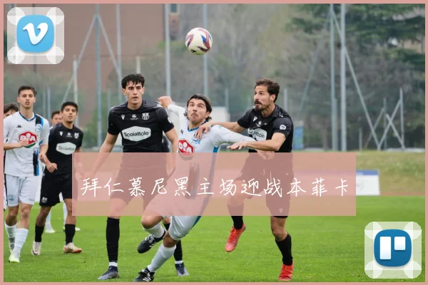 拜仁慕尼黑主场迎战本菲卡