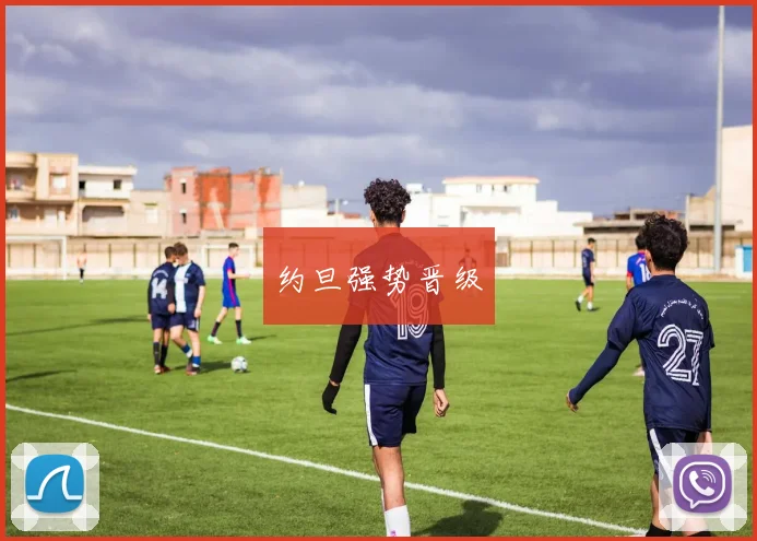 约旦强势晋级