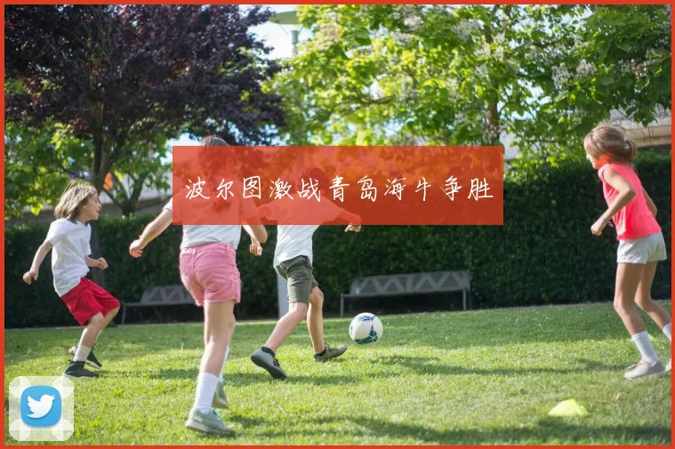 波尔图激战青岛海牛争胜