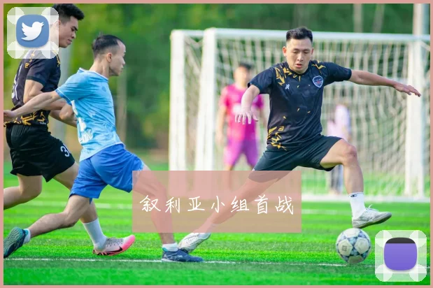 叙利亚小组首战