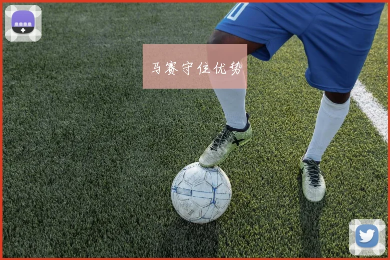 马赛守住优势
