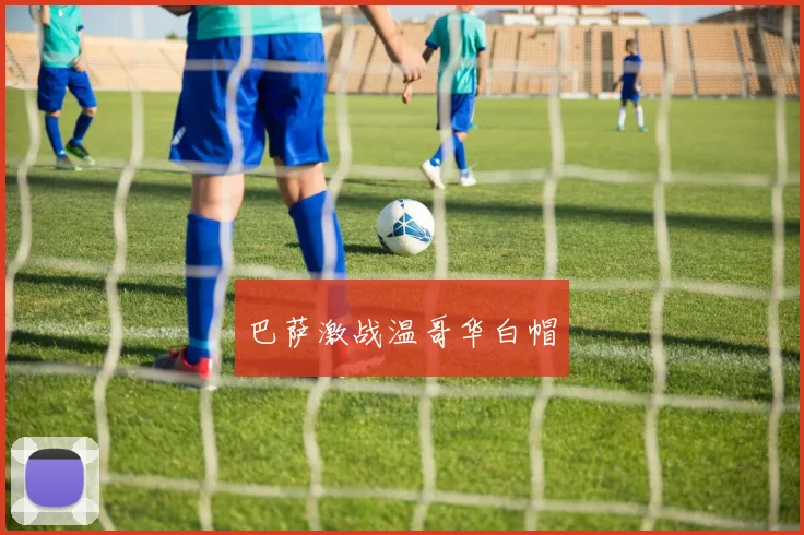 巴萨激战温哥华白帽