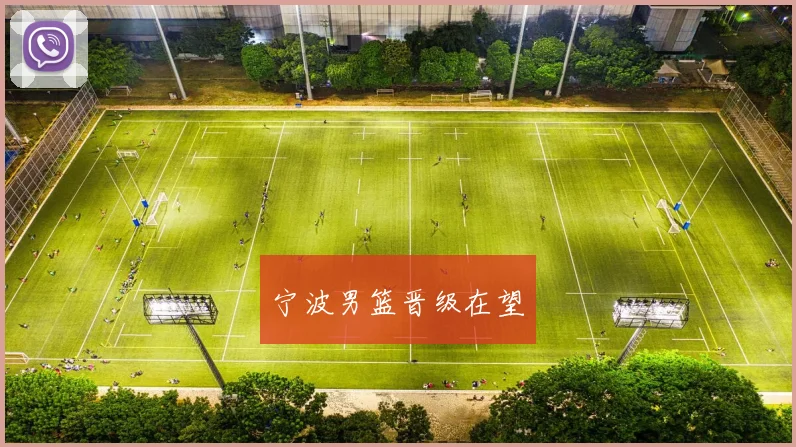 宁波男篮晋级在望