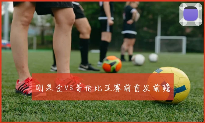 刚果金vs哥伦比亚赛前首发前瞻