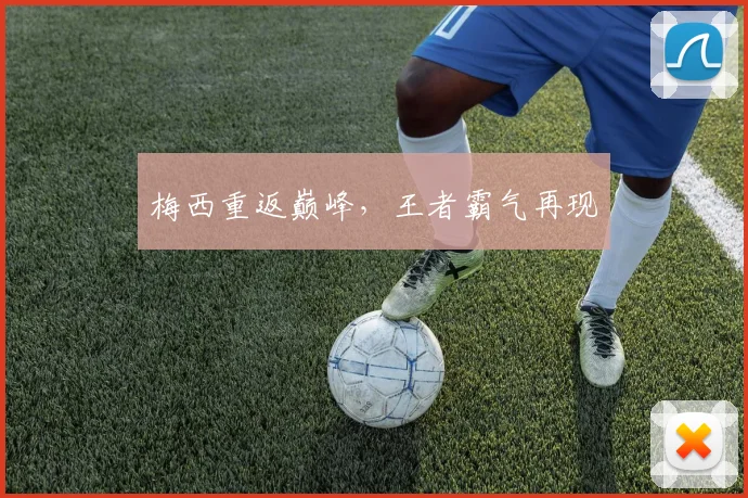 梅西重返巅峰，王者霸气再现