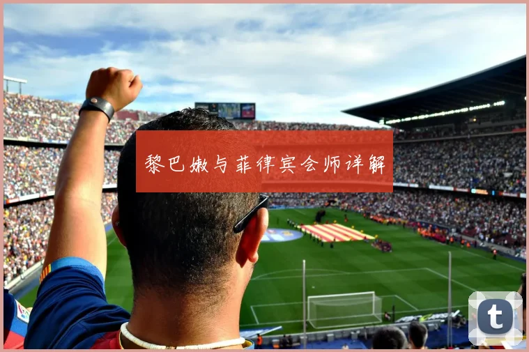 黎巴嫩与菲律宾会师详解