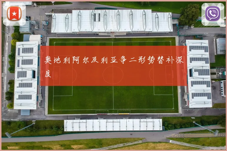 奥地利阿尔及利亚争二形势替补深度