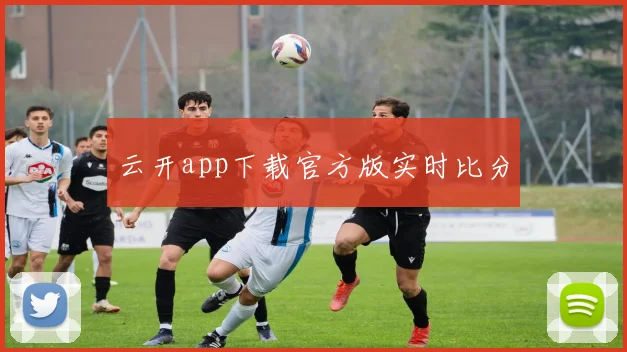 云开app下载官方版实时比分
