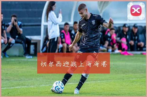 切尔西迎战上海海港