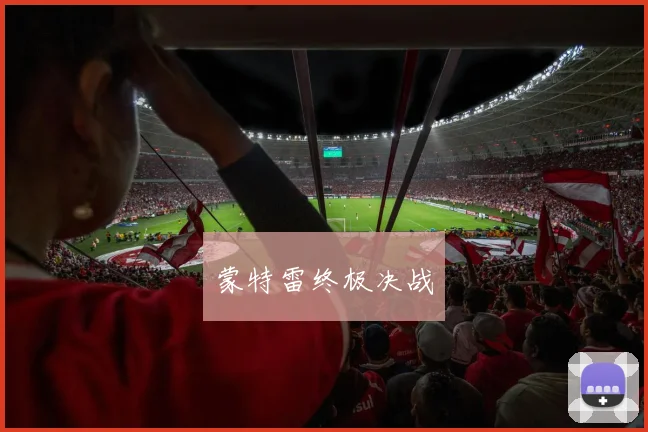 蒙特雷终极决战