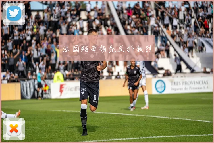 法国赔率领先反扑激烈