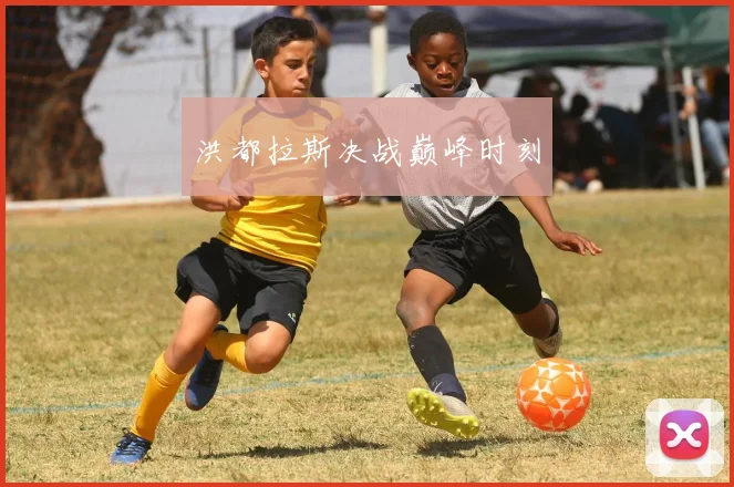 洪都拉斯决战巅峰时刻