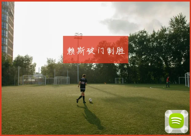 赖斯破门制胜