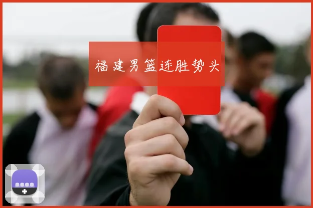 福建男篮连胜势头