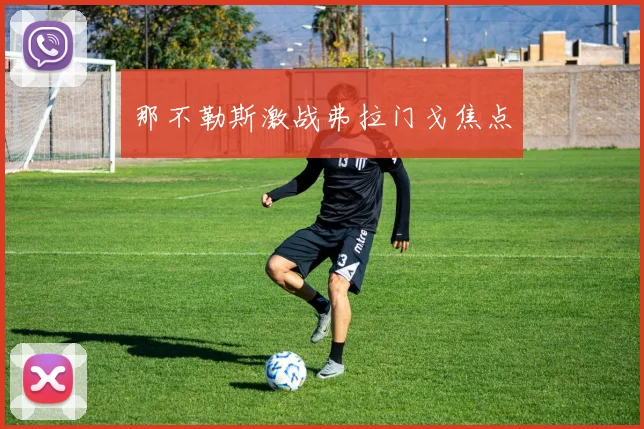 那不勒斯激战弗拉门戈焦点