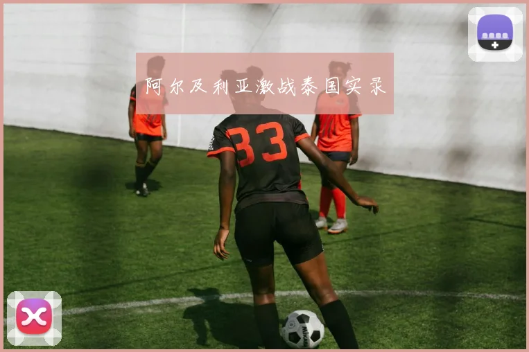 阿尔及利亚激战泰国实录