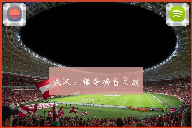 武汉三镇争榜首之战
