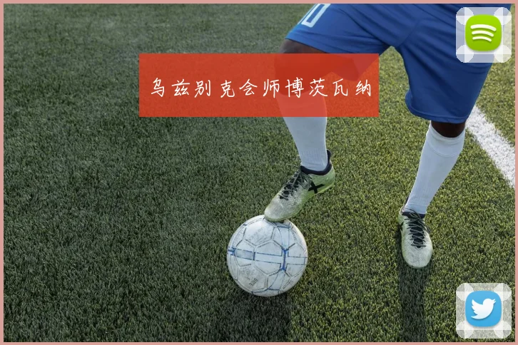 乌兹别克会师博茨瓦纳