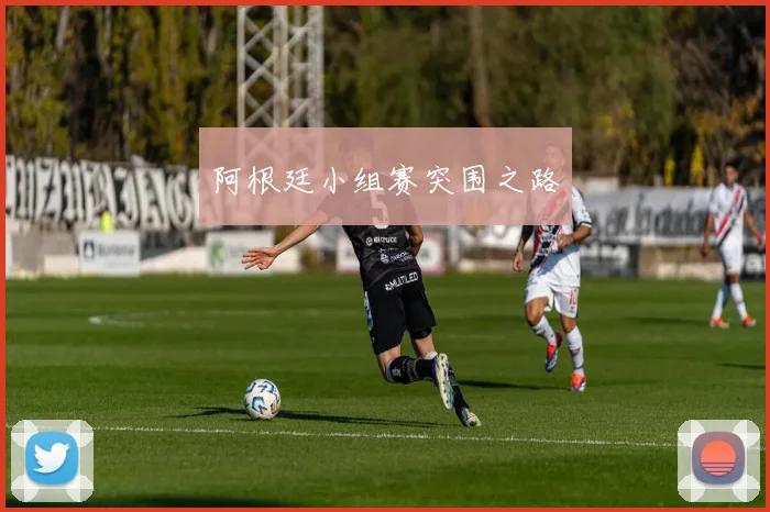 阿根廷小组赛突围之路