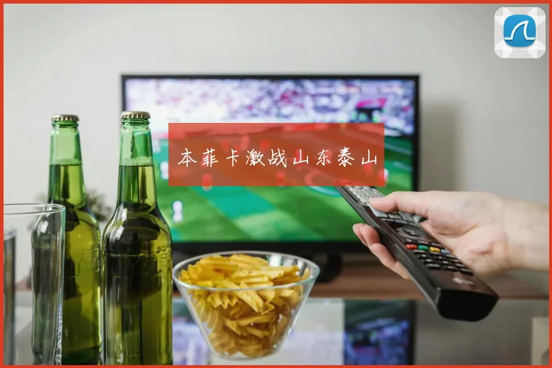 本菲卡激战山东泰山