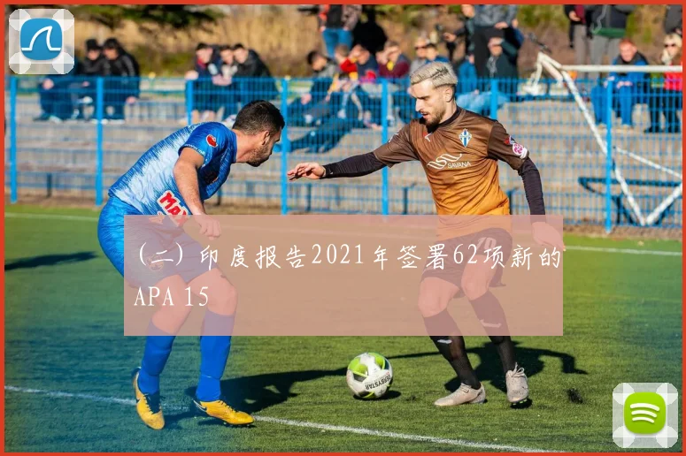 (二) 印度报告2021年签署62项新的APA 15