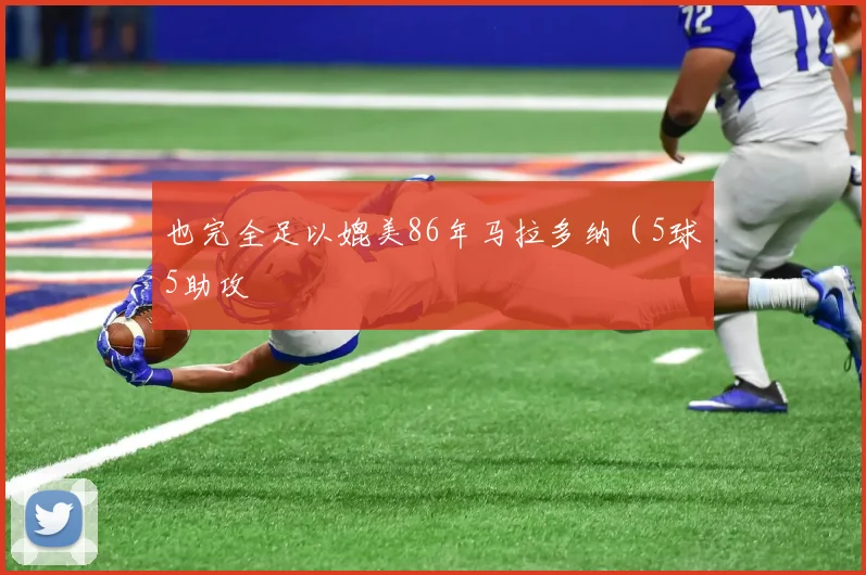 也完全足以媲美86年马拉多纳(5球5助攻