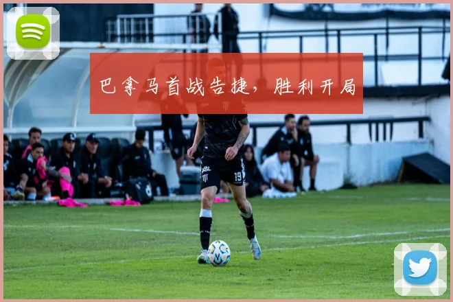 巴拿马首战告捷，胜利开局