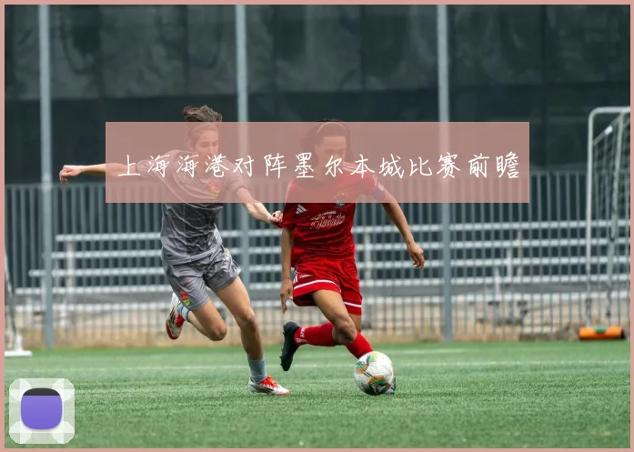 上海海港对阵墨尔本城比赛前瞻