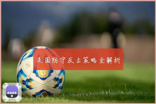 美国防守反击策略全解析