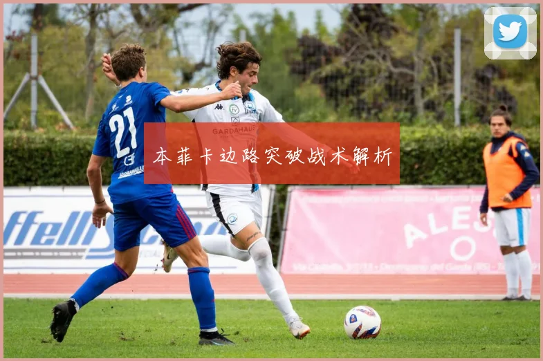 本菲卡边路突破战术解析