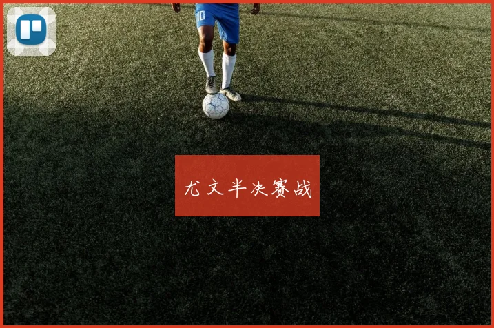 尤文半决赛战